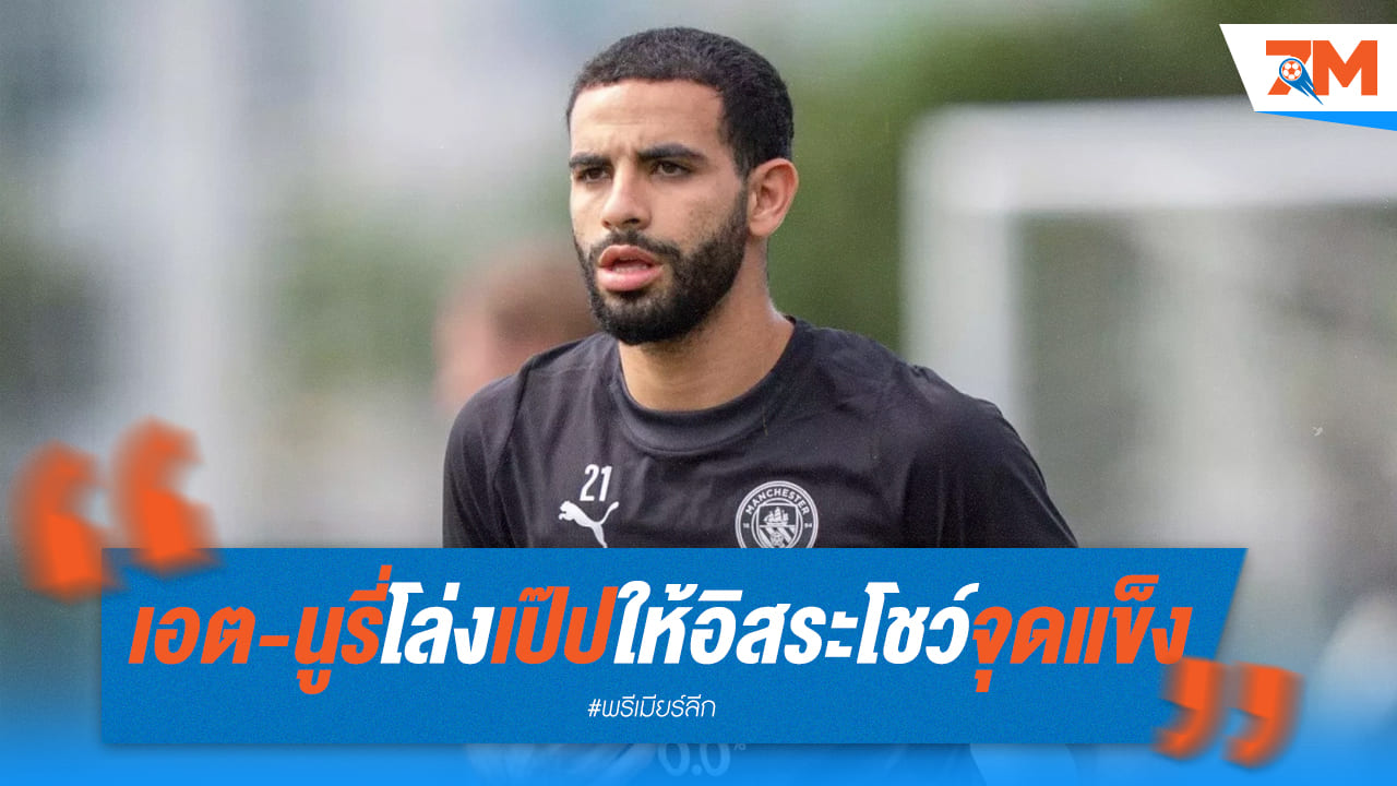 เอต-นูรี่ โล่งอก! อิสระจากเป๊ป โชว์ฟอร์มจุดแข็ง