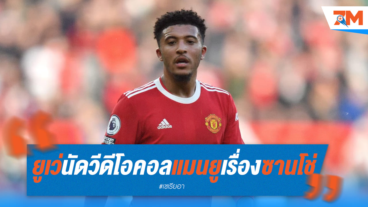 ยูเวนตุสเตรียมวิดีโอคอล 'แมนยู' ถกดีลซานโช่