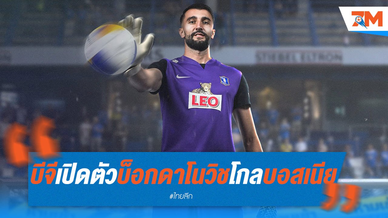 บีจี ปทุมฯ เปิดตัว 'บ็อกดาโนวิช' นายทวารบอสเนีย