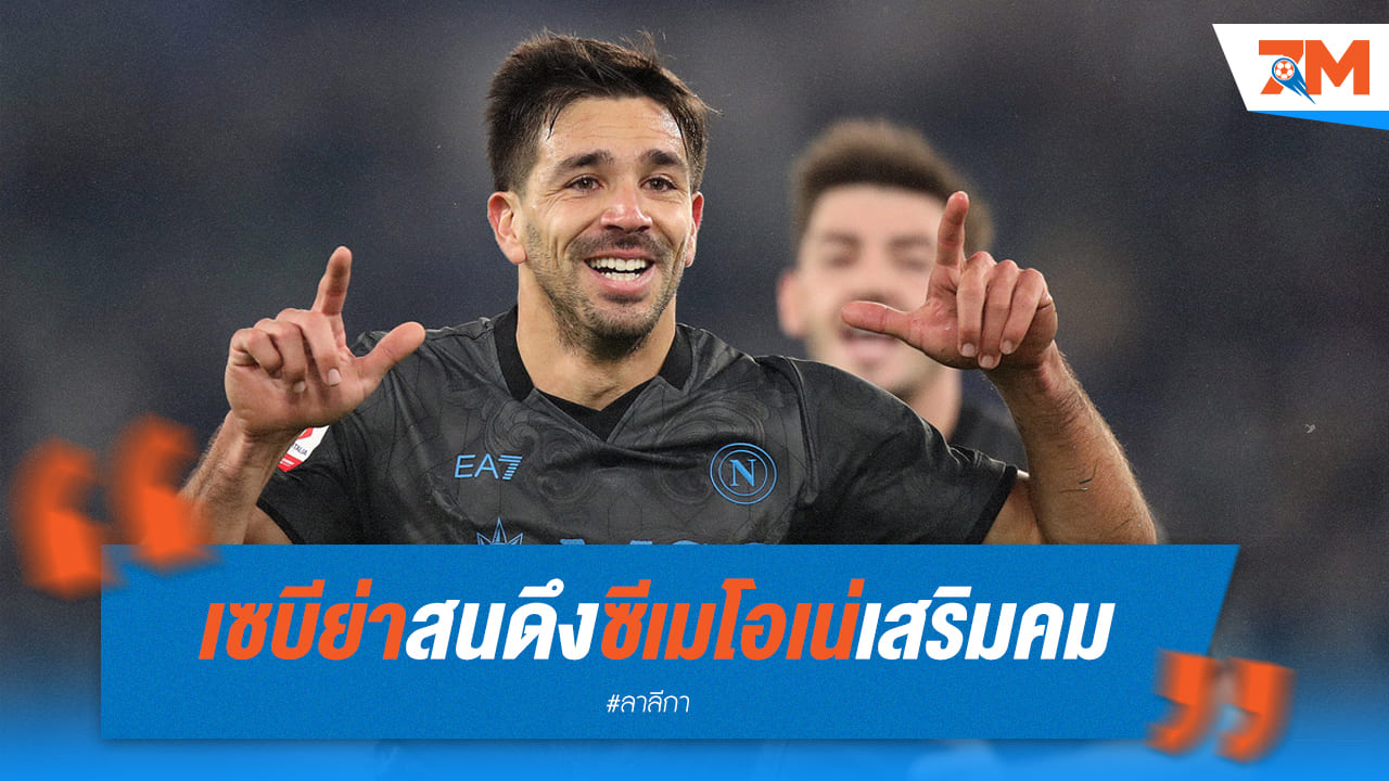 เซบีย่าเล็งดึง 'ซีเมโอเน่' เสริมคมแดนหน้า