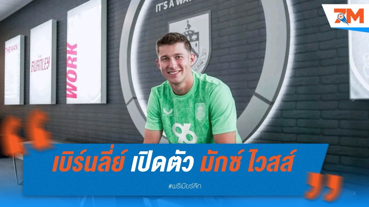 เบิร์นลี่ย์ เปิดตัว มักซ์ ไวสส์ เฝ้าเสา 4 ปี เสริมทัพคืนพรีเมียร์ลีก