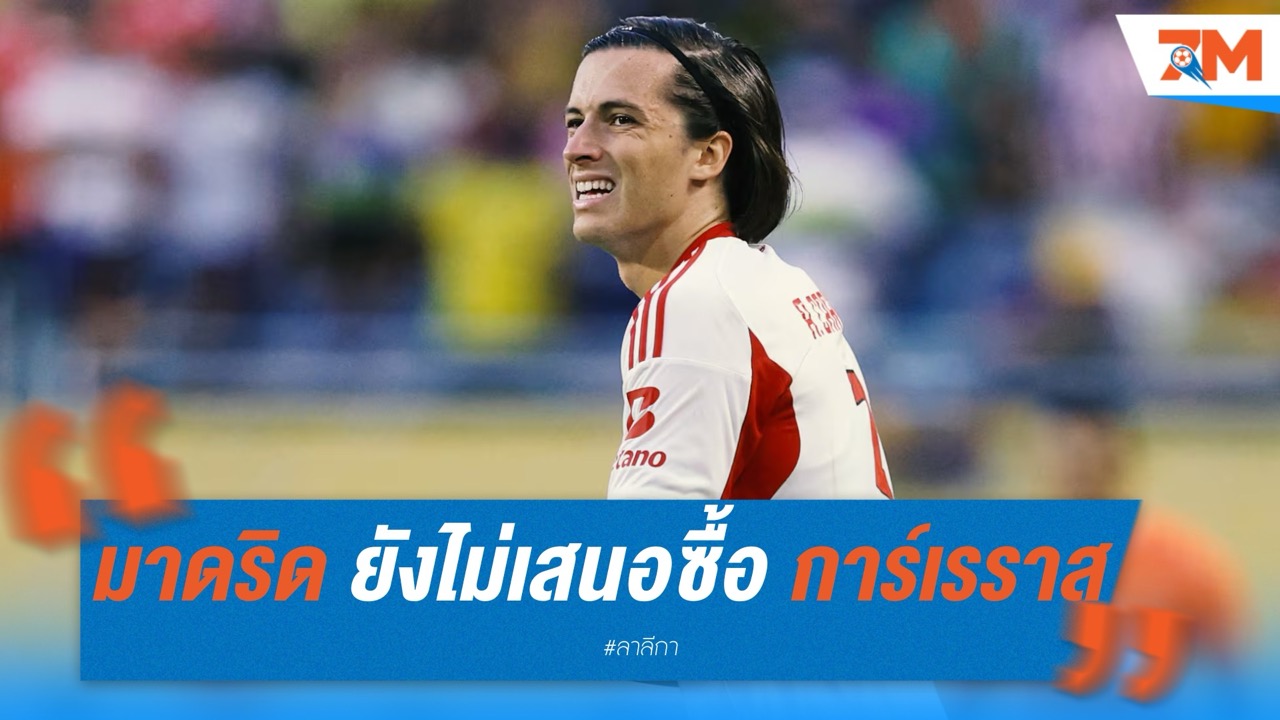 เบนฟิก้า ยันยังไร้ข้อเสนอจาก เรอัล มาดริด ซื้อ การ์เรราส