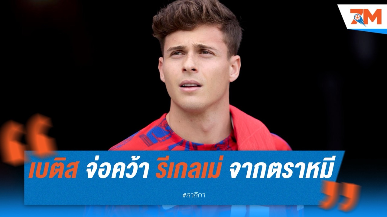เรอัล เบติส จ่อคว้า รีเกลเม่ จาก แอตเลติโก มาดริด ค่าตัว 8-12 ล้านยูโร