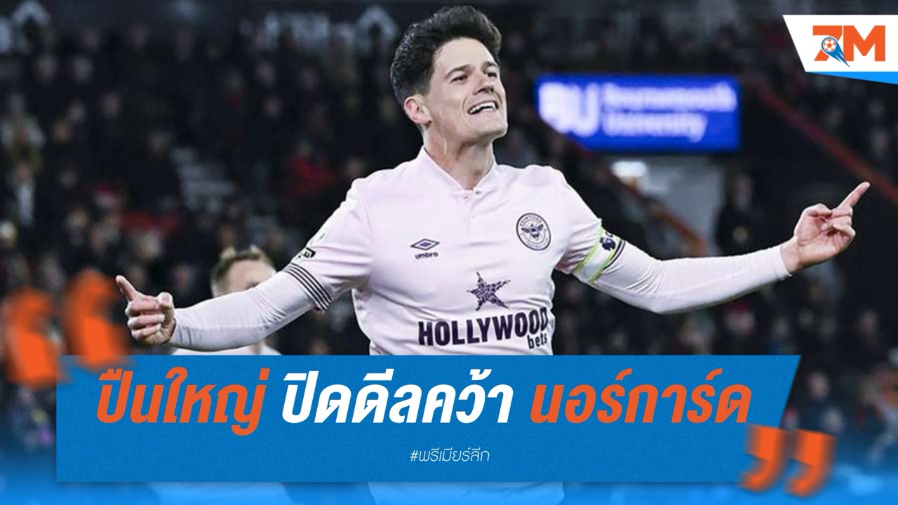 อาร์เซนอล ปิดดีล! คว้า นอร์การ์ด เสริมกลาง 11 ล้านยูโร