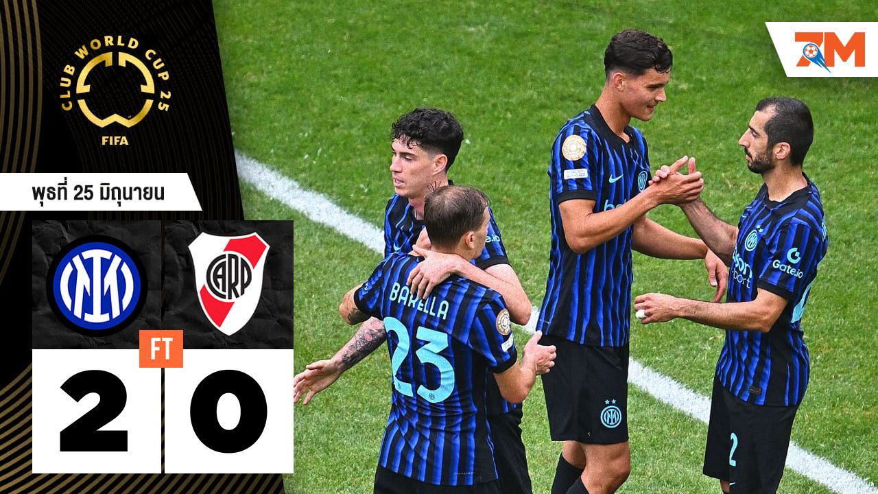 ผลบอลวันนี้ อินเตอร์ มิลาน รัวครึ่งหลัง! ถล่ม ริเวอร์เพลท 2-0