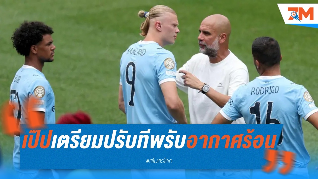 เป๊ปเตรียมโรเตชั่นแข้งหลัก ปรับตัวอากาศร้อน