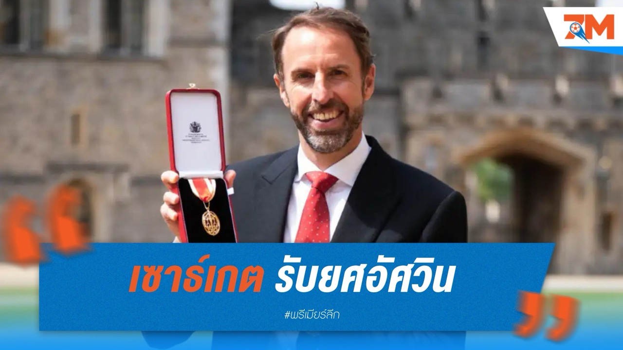 เซาธ์เกต รับยศอัศวิน จากผลงานคุมทัพสิงโต 8 ปี
