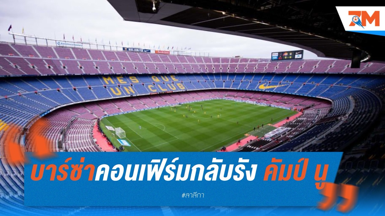 บาร์ซ่าคอนเฟิร์ม กลับรัง คัมป์ นู 10 ส.ค. นี้