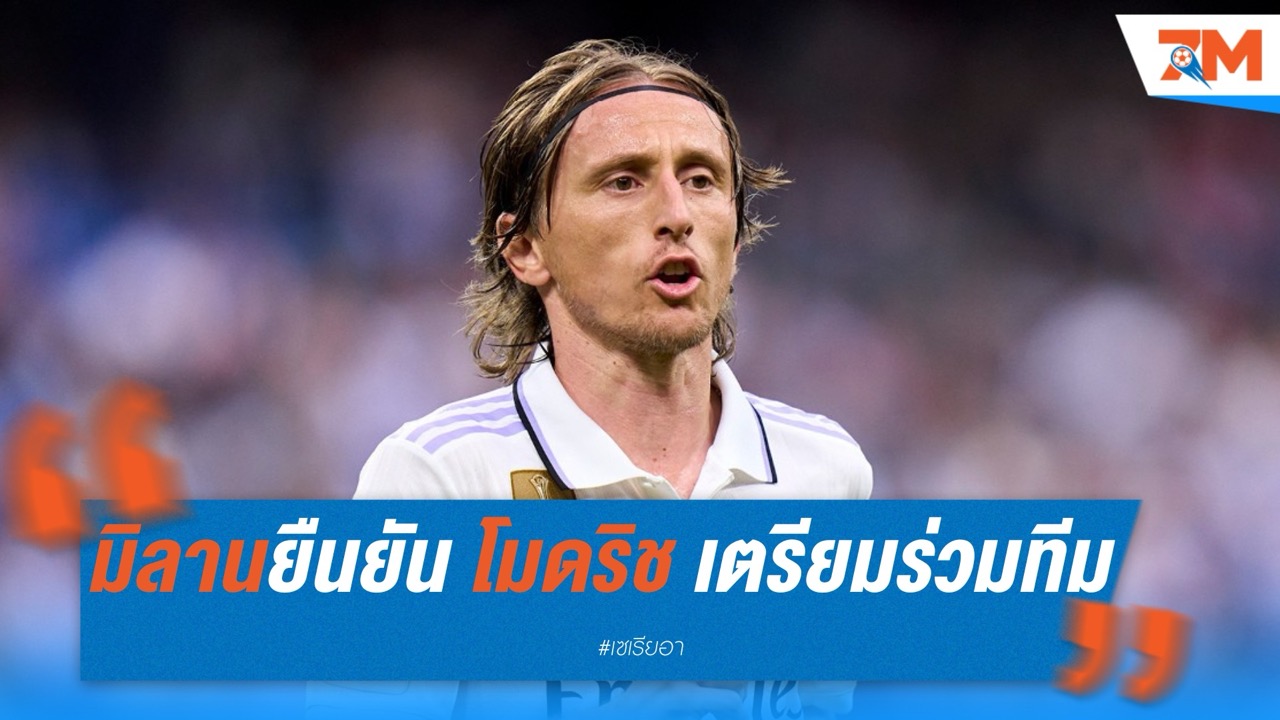 มิลานยืนยัน โมดริช เตรียมร่วมทีมหลังจบสโมสรโลก