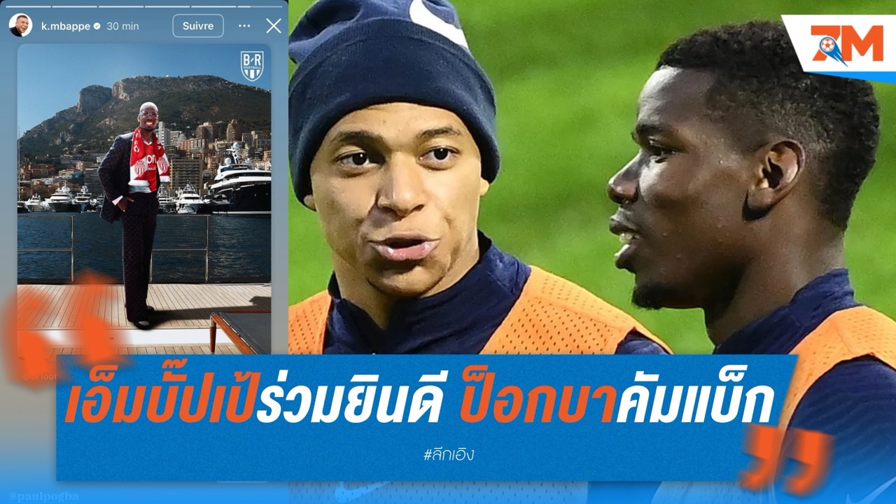 เอ็มบั๊ปเป้ร่วมยินดี หลังป็อกบาคัมแบ็ก