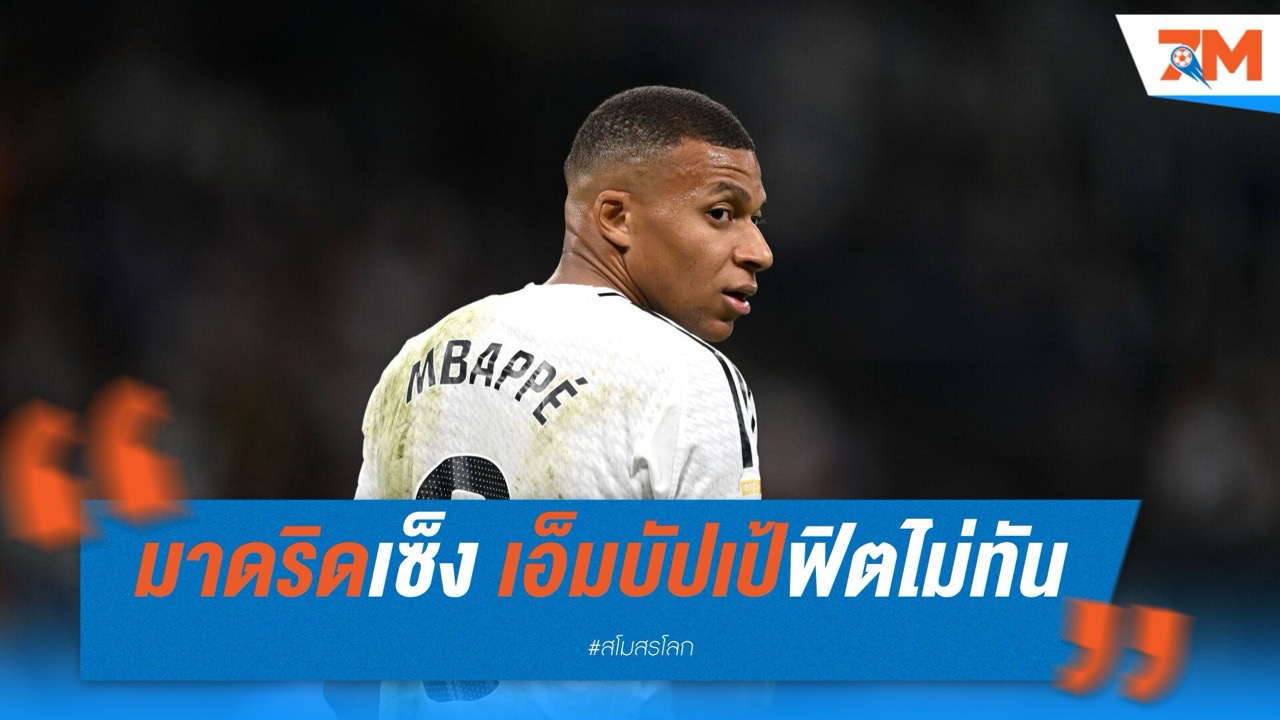 มาดริดเซ็ง เอ็มบัปเป้ฟิตไม่ทัน ชวดดวลซัลซ์บวร์ก
