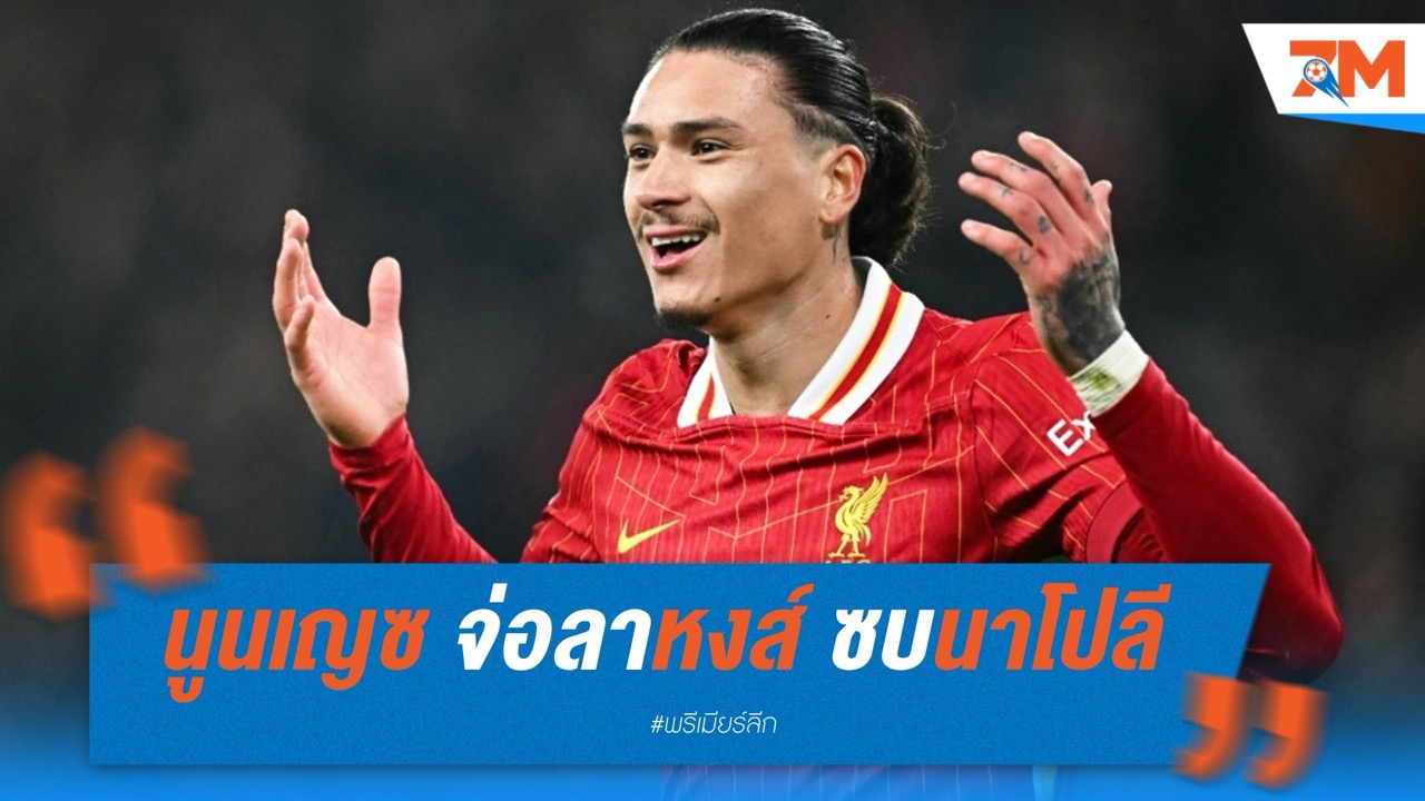 นูนเญซ จ่อลาลิเวอร์พูล ซบนาโปลี ซัมเมอร์นี้
