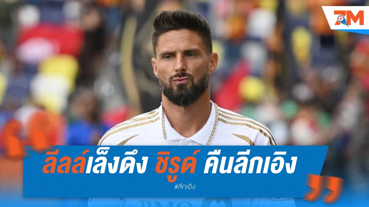 ลีลล์เล็งดึง ชิรูด์ คืนลีกเอิง หลังฟอร์มแผ่วในเมเจอร์ลีก