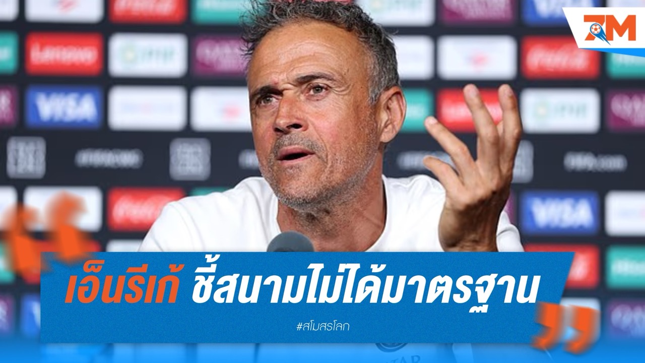 เอ็นรีเก้ ชี้ สนามลูเมน ฟิลด์ ไม่ได้มาตรฐาน