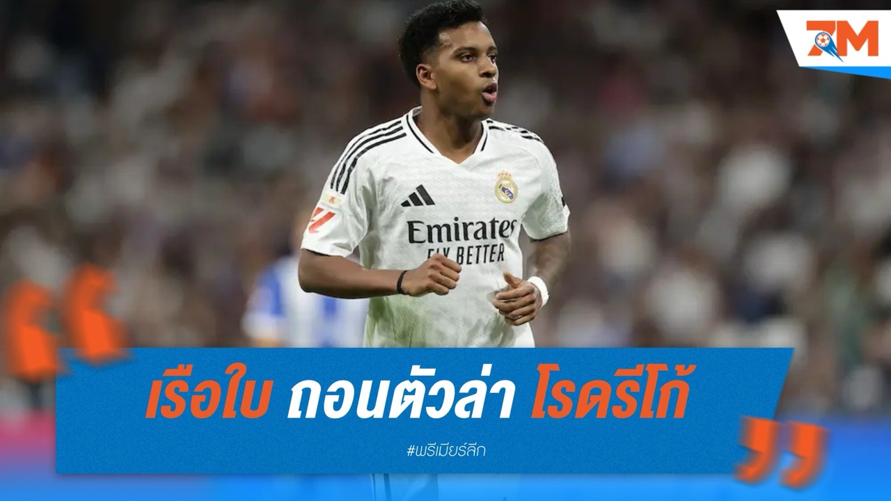 เรือใบ ถอนตัวล่า โรดรีโก้ เปิดทางซบปืนใหญ่
