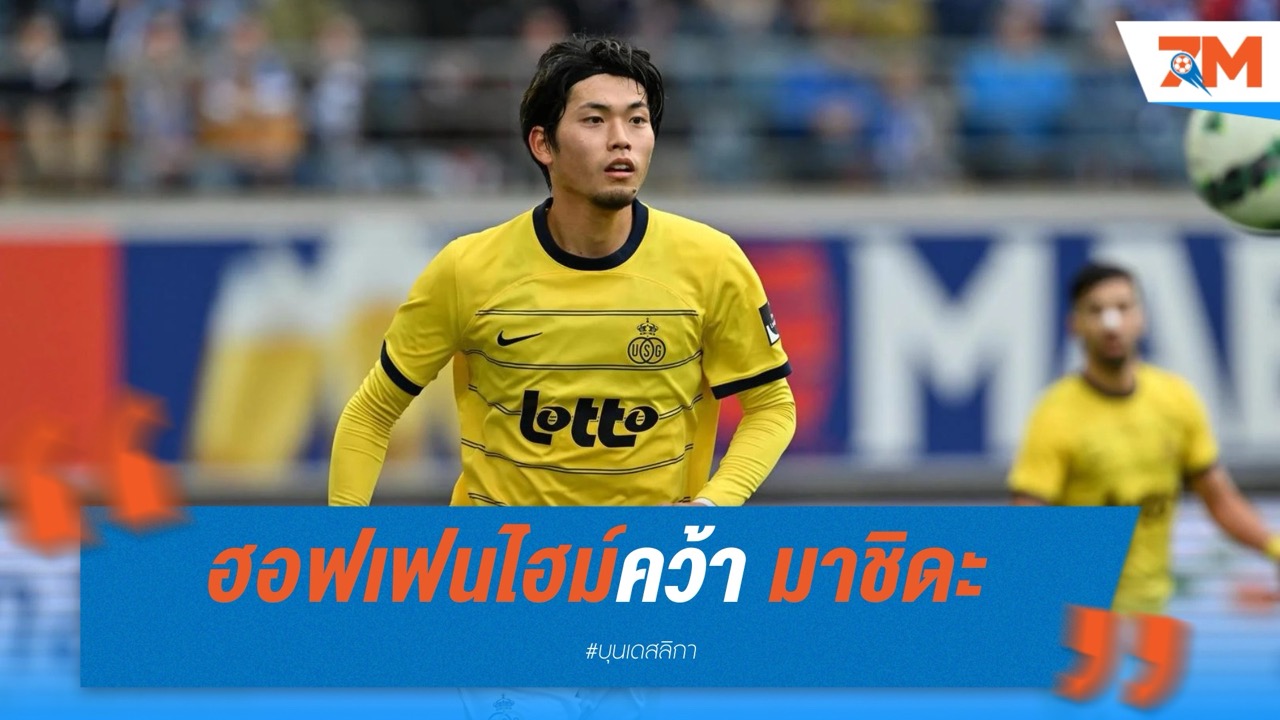 ฮอฟเฟนไฮม์คว้า มาชิดะ เสริมแนวรับ 5 ล้านยูโร