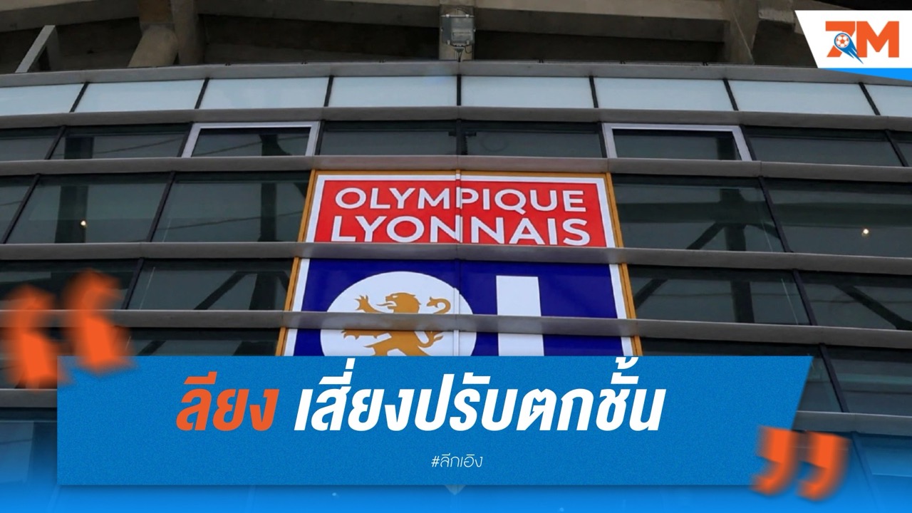 ลียง เสี่ยงปรับตกชั้น จ่อโละแข้งดัง เซ่นหนี้ 500 ล้านยูโร