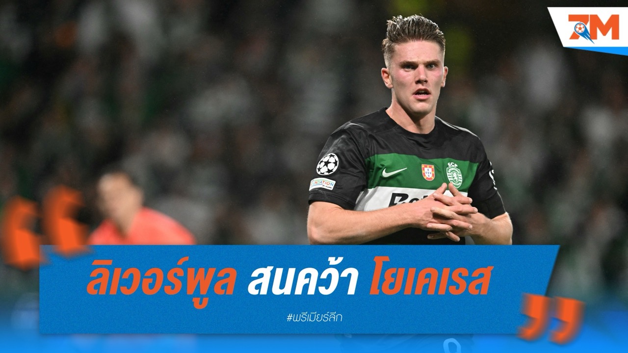 ลิเวอร์พูล สนคว้า โยเคเรส เสริมหอก แม้บทเรียน "นูเญซ" ยังไม่จาง