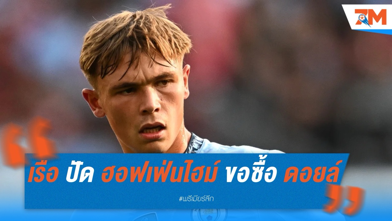 แมนฯ ซิตี้ ปัด 6.5 ล้านปอนด์จาก ฮอฟเฟ่นไฮม์ หวังเก็บ คัลลั่ม ดอยล์ ลุยปรีซีซั่น