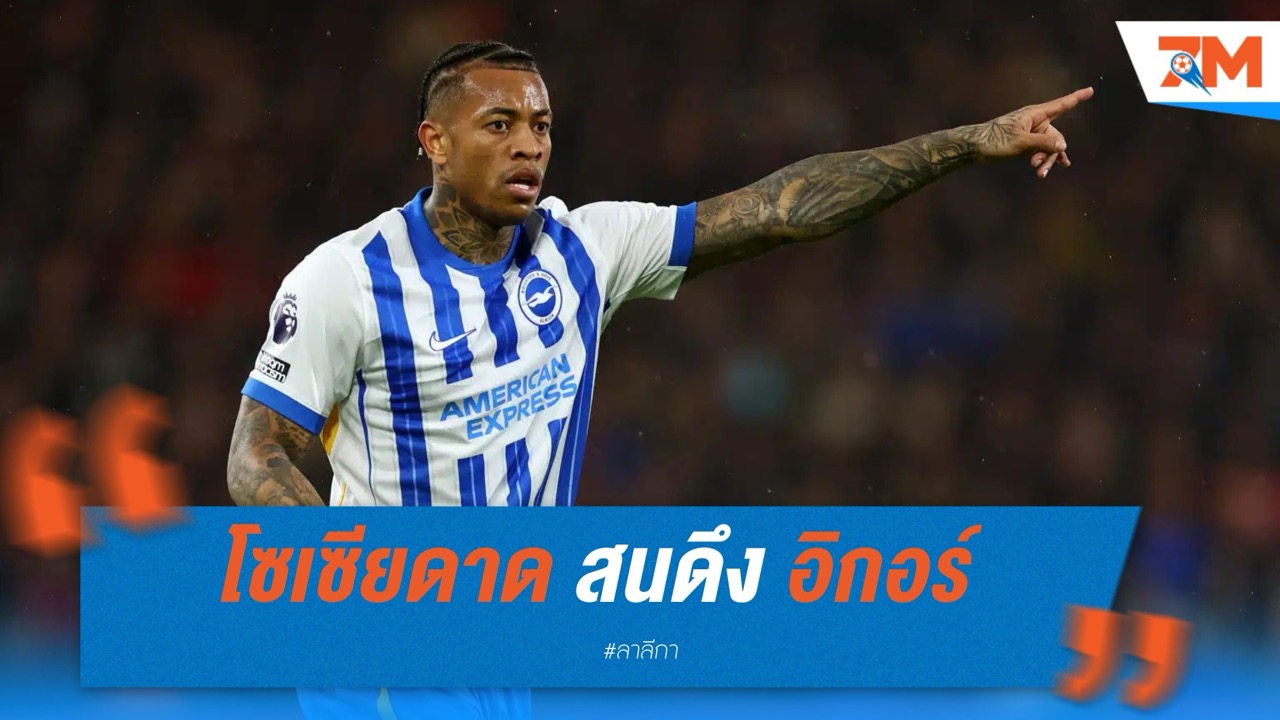 โซเซียดาด สนดึง อิกอร์ ชูลิโอ จาก ไบรท์ตัน เสริมแนวรับหลังเสีย อาเกิร์ด