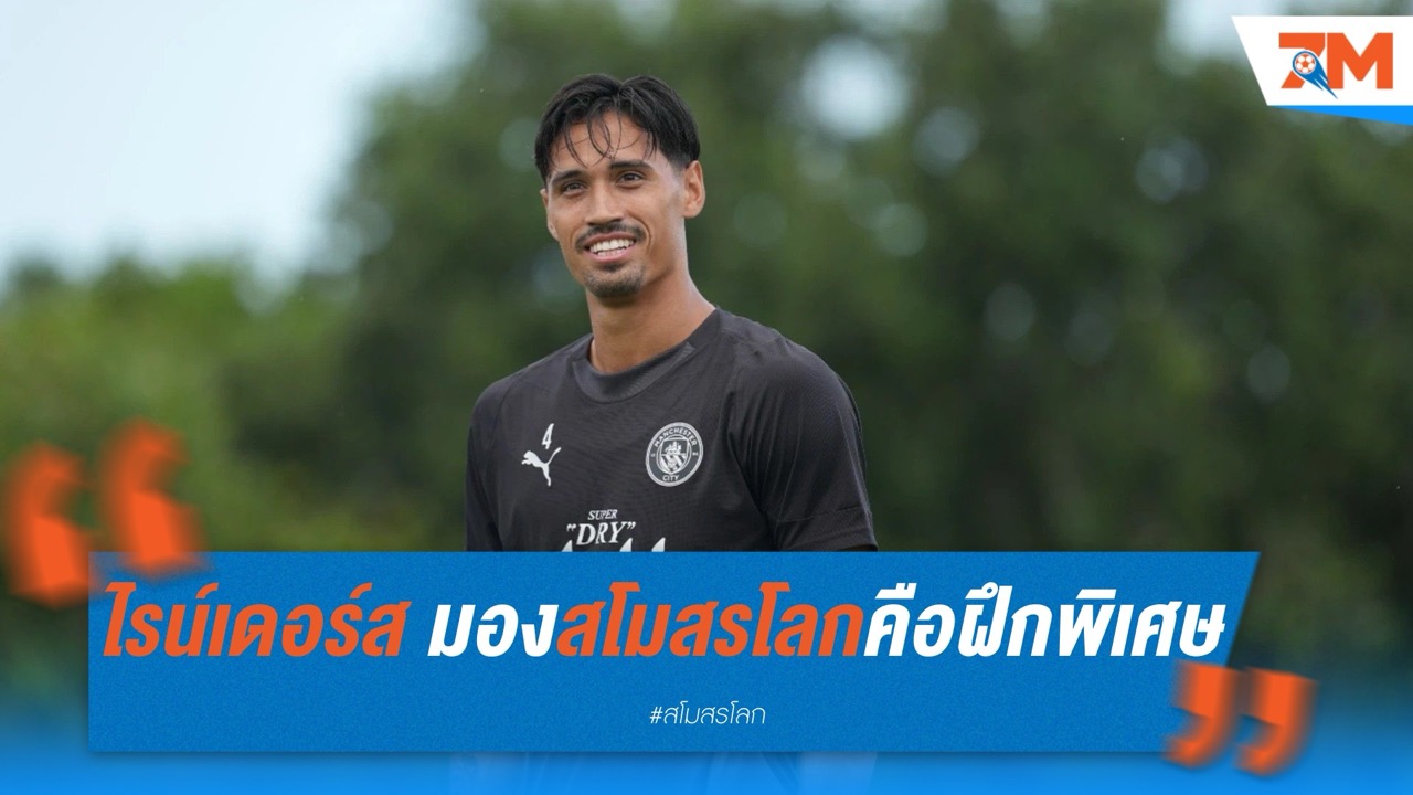 ไรน์เดอร์ส เปรียบ คลับ เวิลด์ คัพ คือห้องกาลเวลา! ช่วยปรับตัว แมนฯ ซิตี้ ได้เร็วเกินคาด