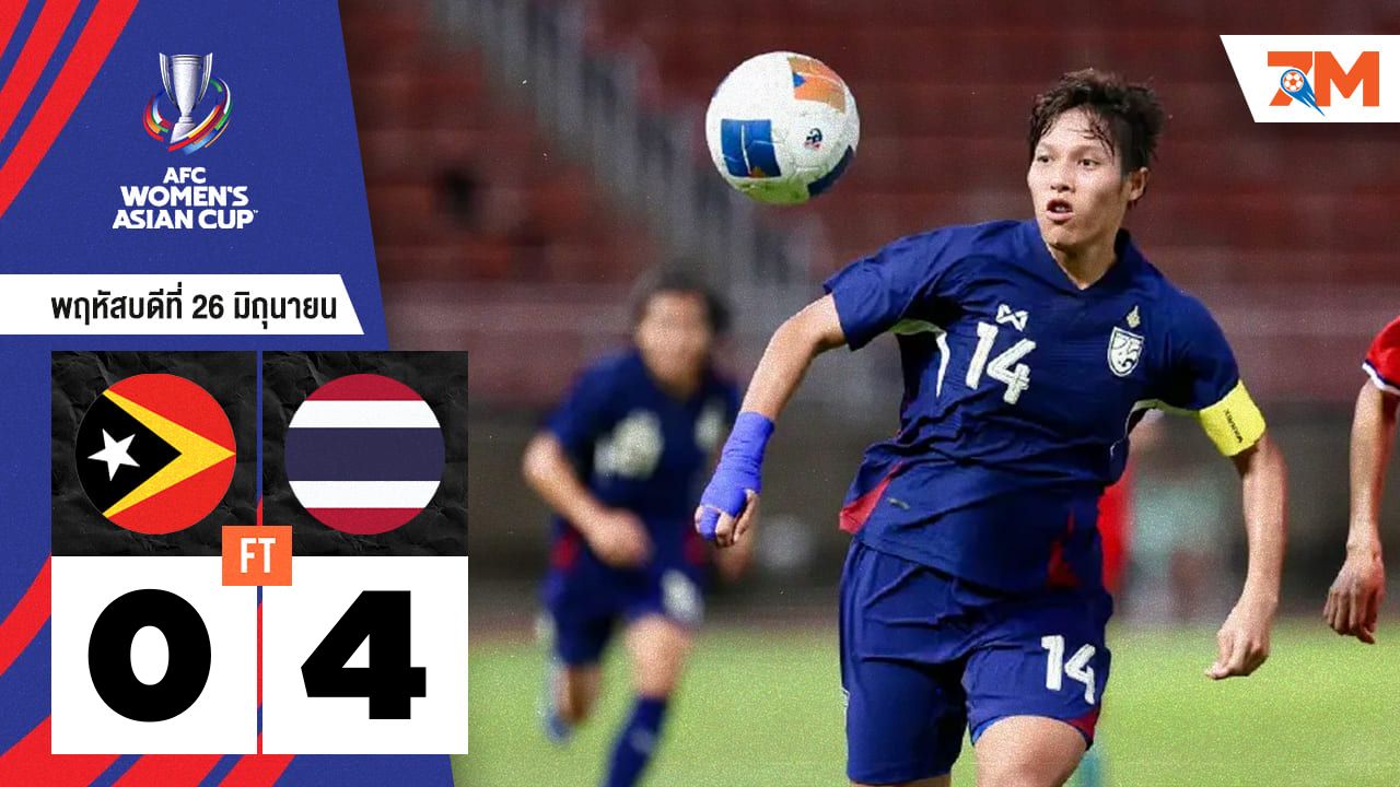 ผลบอลวันนี้ ชบาแก้ว โชว์โหด! ไล่ถล่ม ติมอร์-เลสเต ขาดลอย 4-0