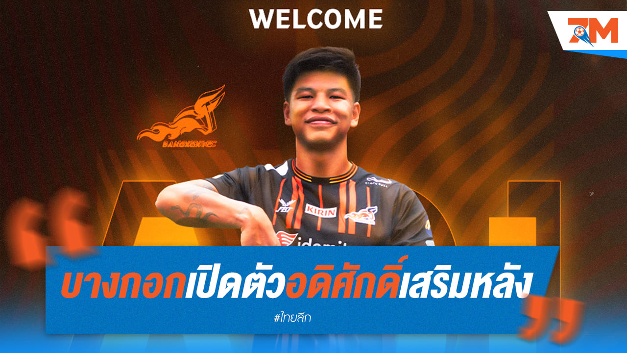 บางกอกคว้าตัว "อดิศักดิ์" เสริมแกร่ง