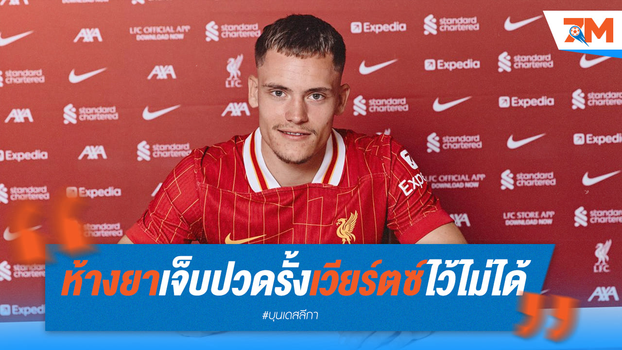 ห้างยาสุดปวดใจรั้ง "เวียร์ตซ์" ไม่ได้ หลังนักเตะใจอยู่กับหงส์แดง