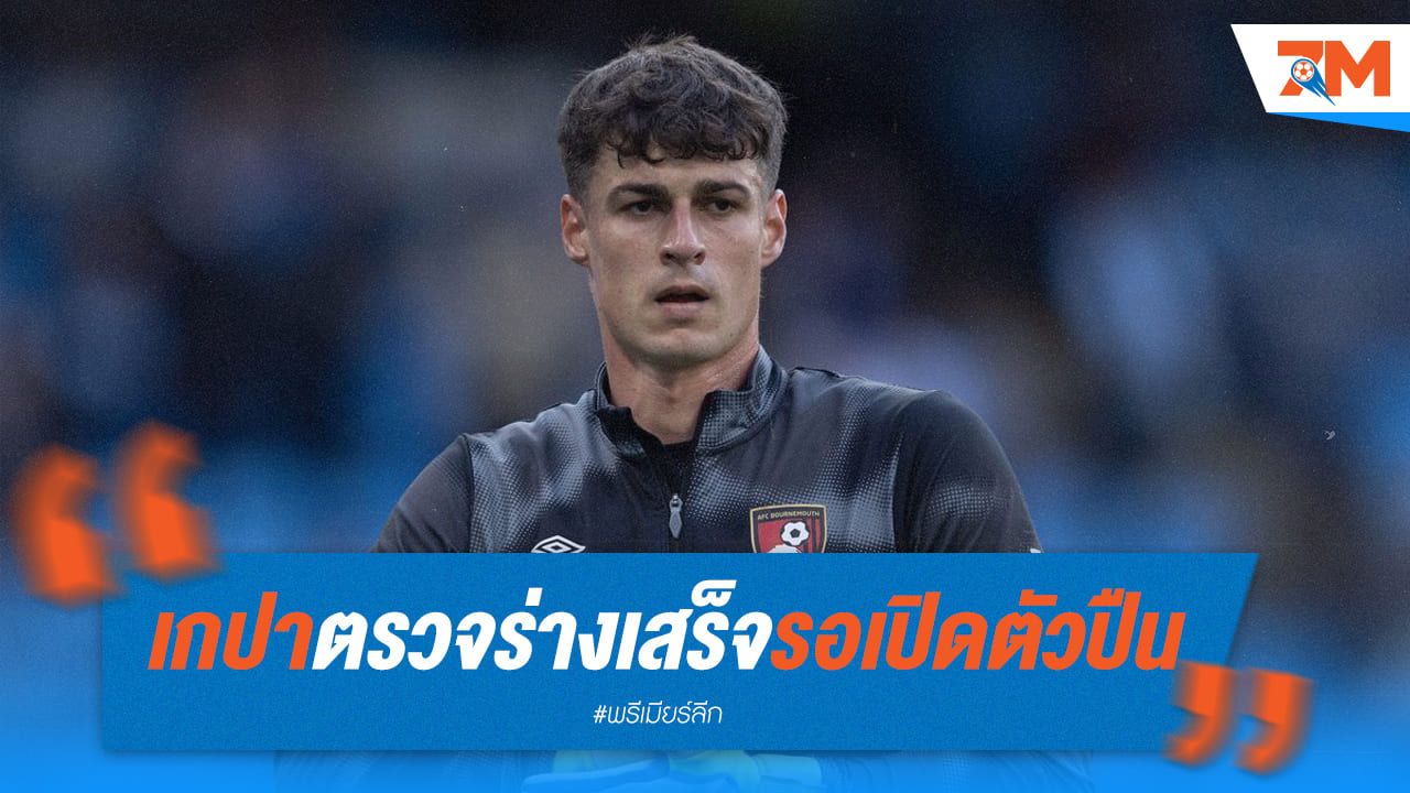 "เกปา" ผ่านฉลุยตรวจร่างกายกับปืนใหญ่ จ่อเปิดตัวเป็นทางการ