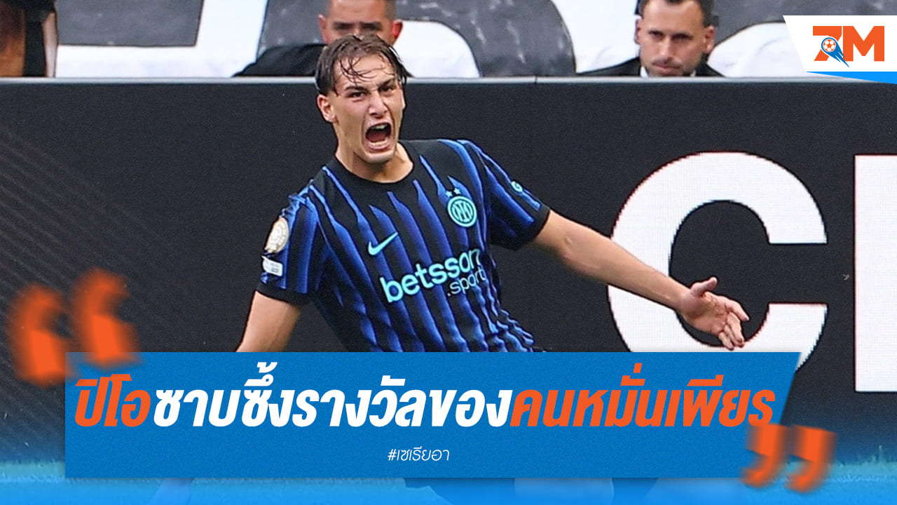 "ปิโอ" ซาบซึ้งใจ! ยกรางวัลของความมานะพยายาม
