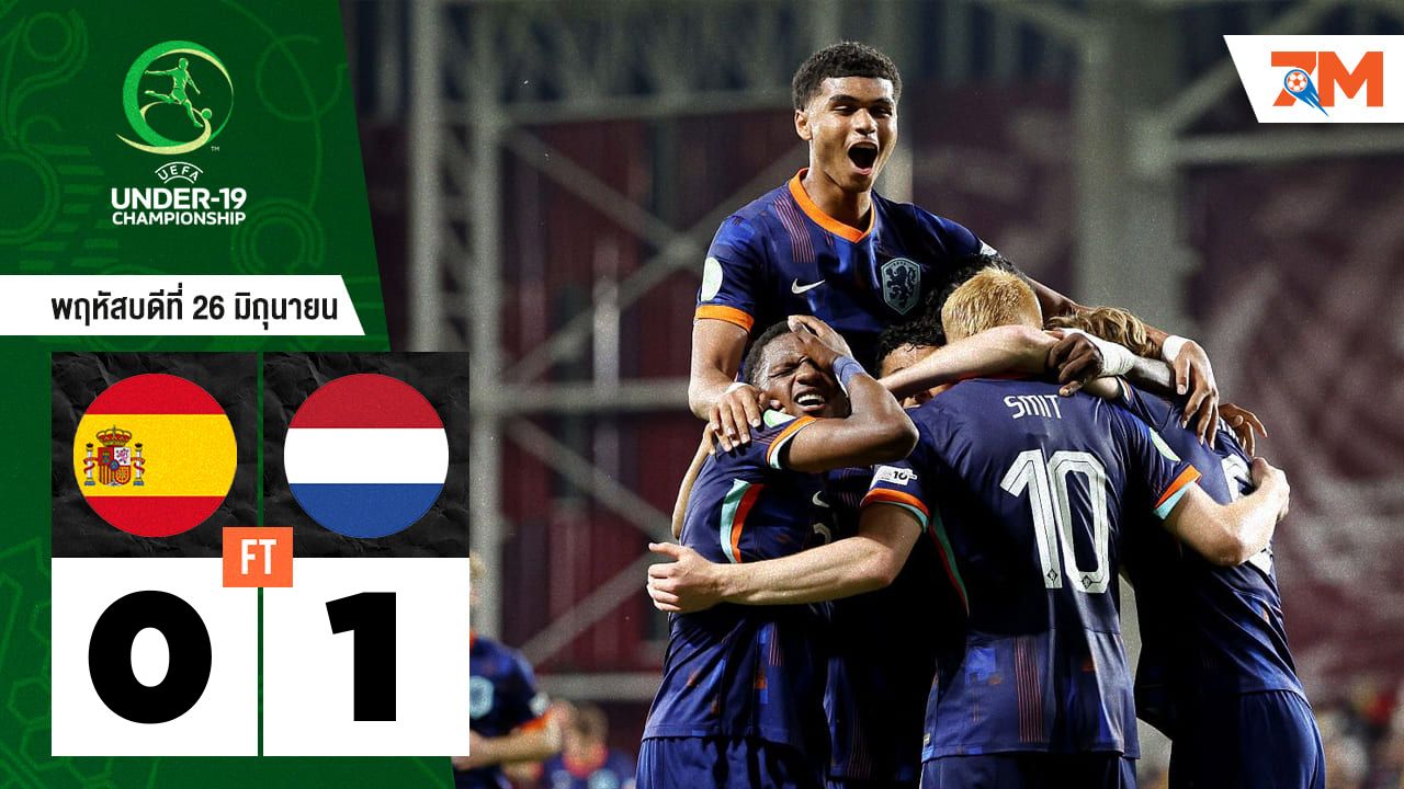 ผลบอลวันนี้ เนเธอร์แลนด์ U-19 ไม่เหนื่อยเยอะ! คว้าชัยเหนือ สเปน U-19 หวุดหวิด 1-0 คว้าแชมป์สำเร็จ