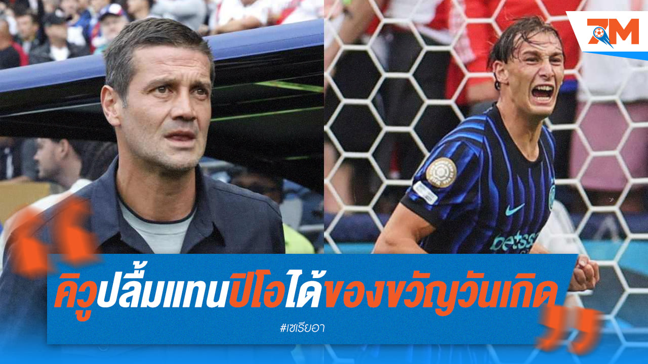 ของขวัญวันเกิดล่วงหน้า! "คิวู" ปลื้ม "ปิโอ" ฟอร์มเด่นยิงประตูประเดิมชุดใหญ่