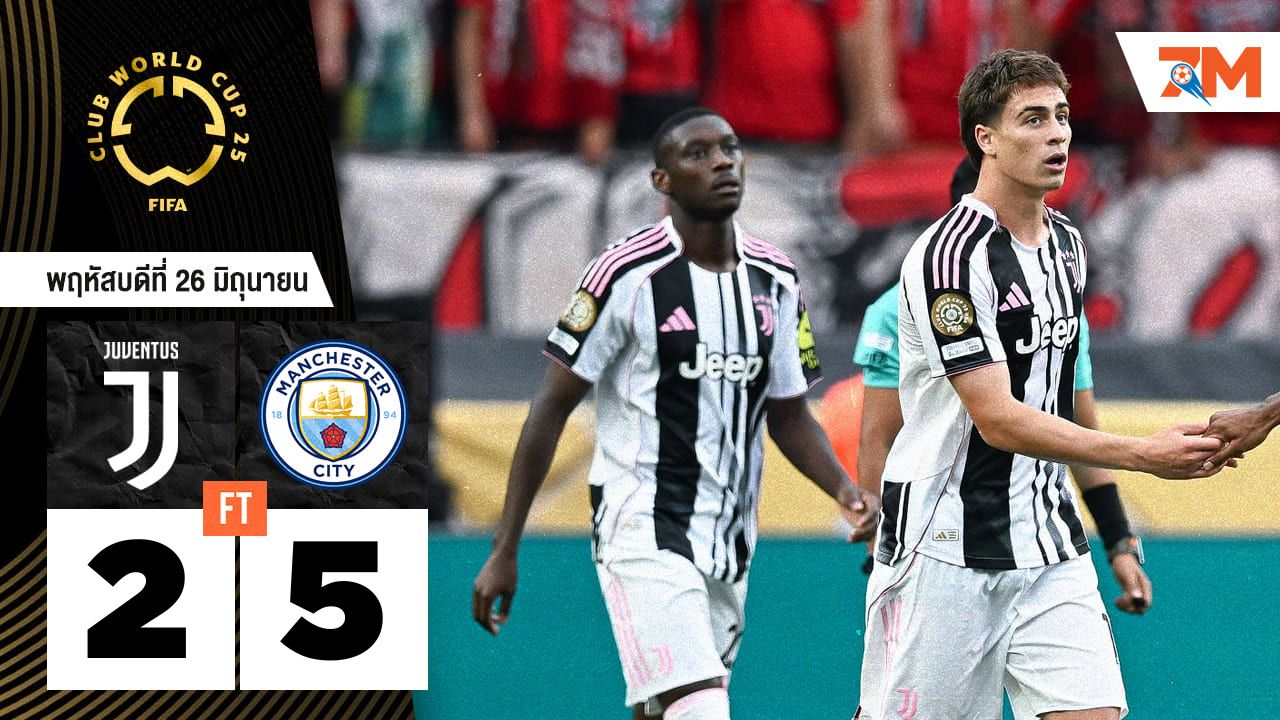 ผลบอลวันนี้ แมนซิตี้ ถล่ม ยูเวนตุส 5-2 คว้าแชมป์กลุ่ม ลิ่ว 16 ทีม สโมสรโลก