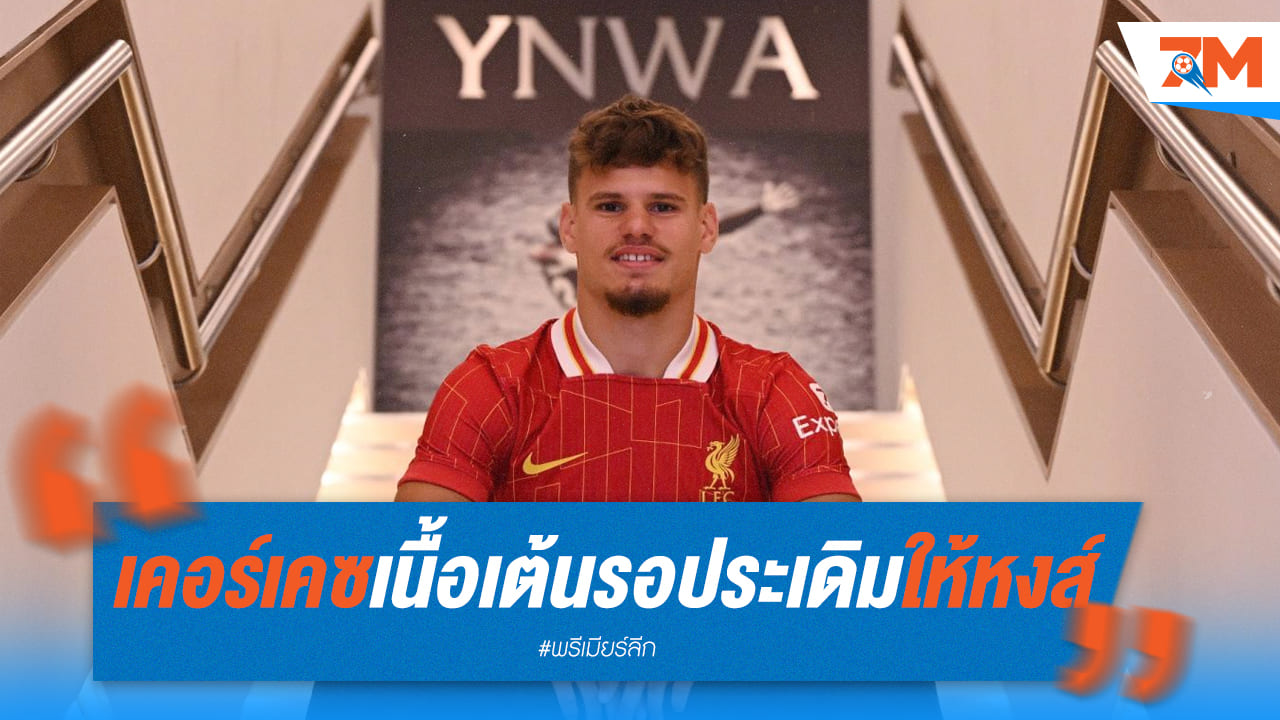 เนื้อเต้น! "เคอร์เคซ" ตั้งตารอประเดิมสนามให้หงส์แดง