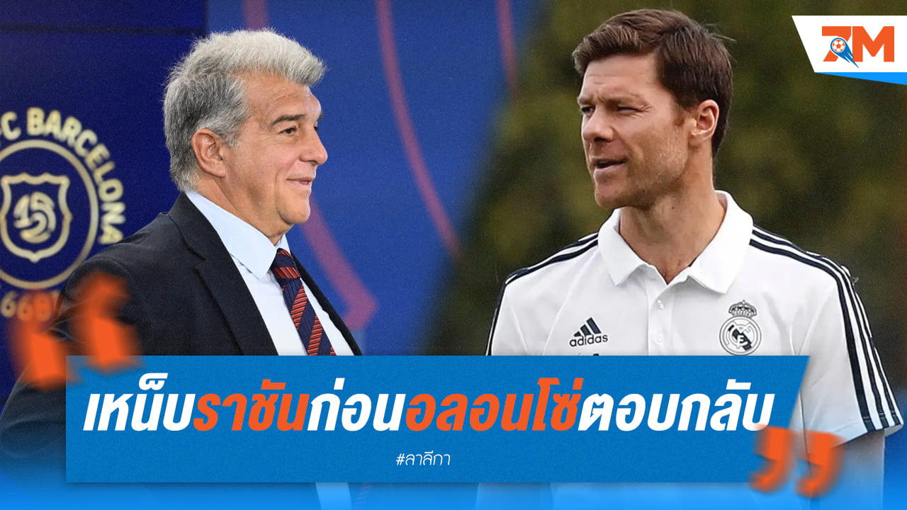 ลาปอร์ต้าเหน็บราชันชุดขาว ก่อนโดน "ชาบี อลอนโซ่" สวนกลับสุดจี๊ด