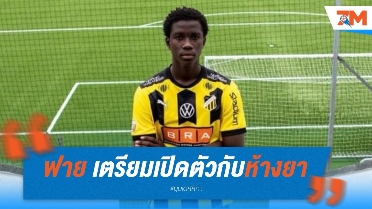 อับดูลาย ฟาย ตรวจร่างกายผ่าน เตรียมเปิดตัวกับ ไบเออร์ เลเวอร์คูเซ่น