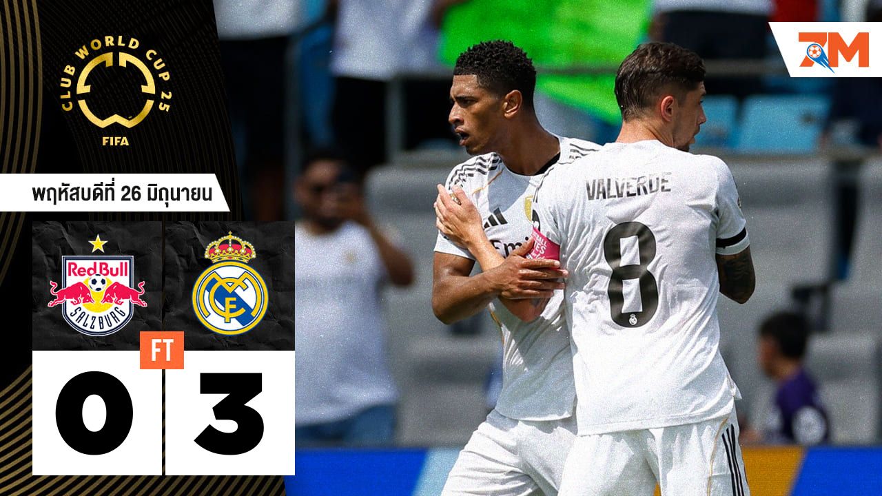ผลบอลวันนี้ เรอัล มาดริด ถล่ม เร้ดบูลล์ ซัลซ์บวร์ก 3-0