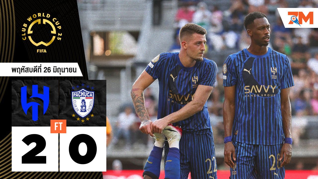ผลบอลวันนี้ อัล ฮิลาล คว้าชัยเหนือ ปาชูก้า ขาดลอย 2-0