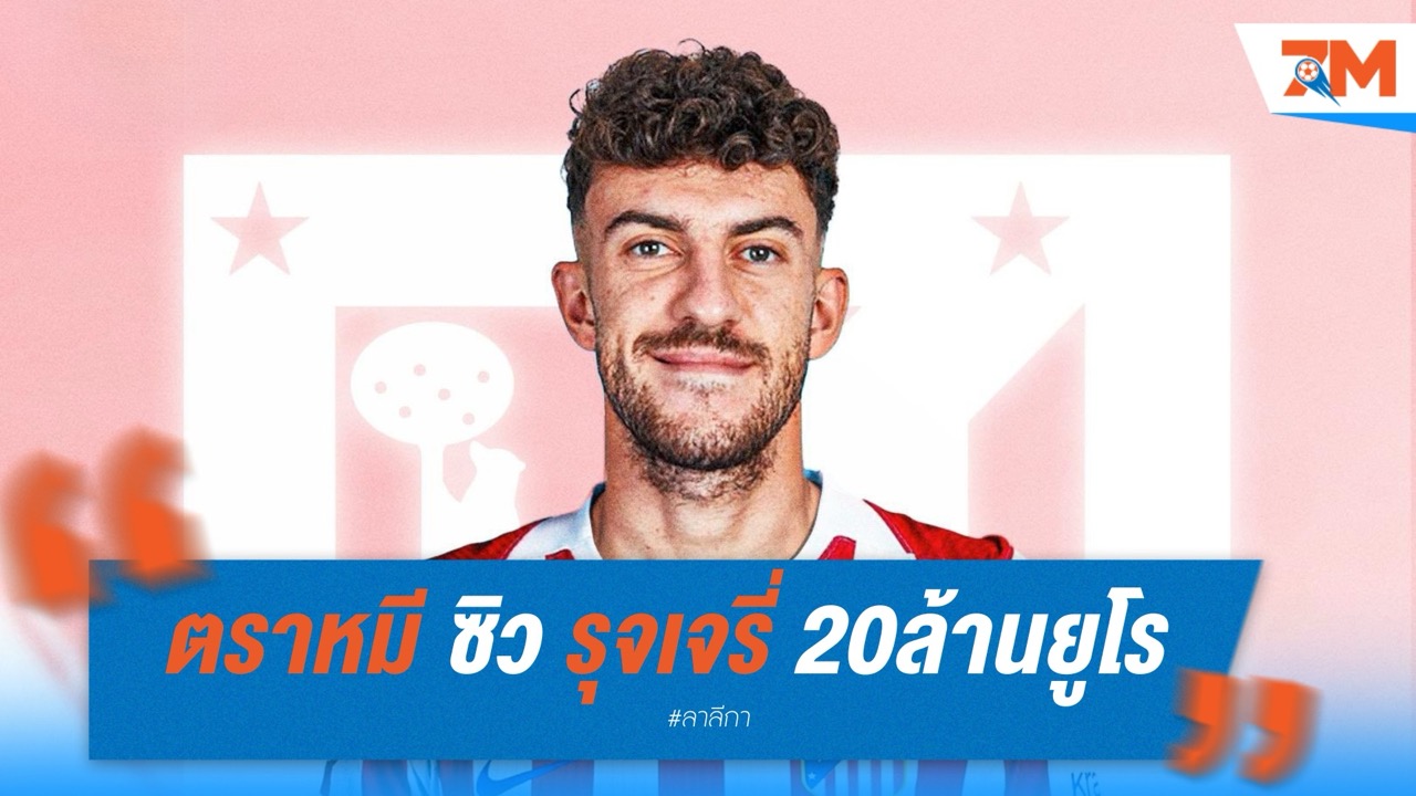 ตราหมี ซิว รุจเจรี่ วิงแบ็กดาวรุ่งจากอตาลันต้า 20 ล้านยูโร