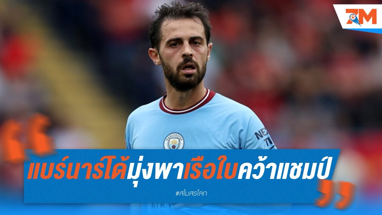แบร์นาร์โด้ลั่น มุ่งพาเรือใบคว้าแชมป์สโมสรโลก