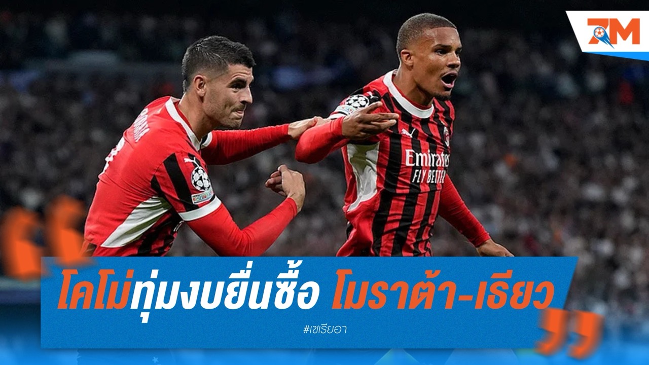 โคโม่ทุ่ม 40 ล้านยูโร ยื่นซื้อ โมราต้า-เธียว จากมิลาน