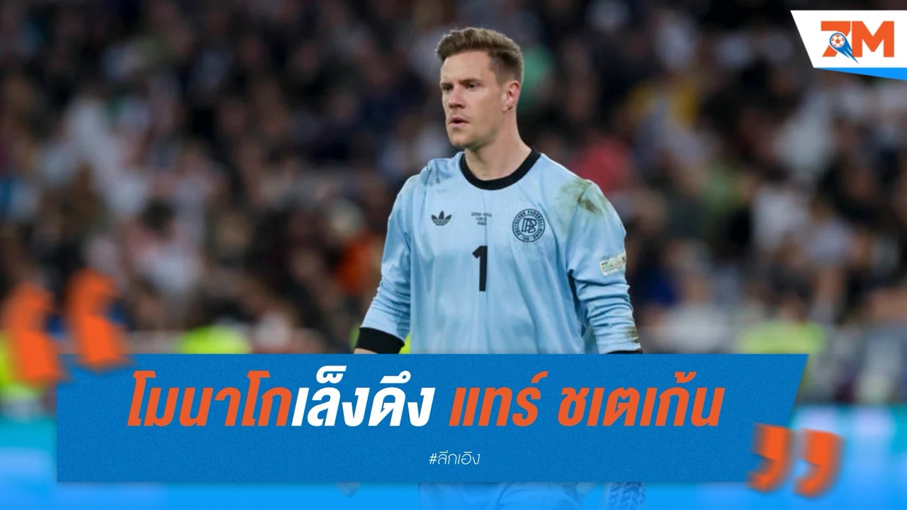 โมนาโกเล็งดึง แทร์ ชเตเก้น หลังส่อแววลาบาร์ซ่า