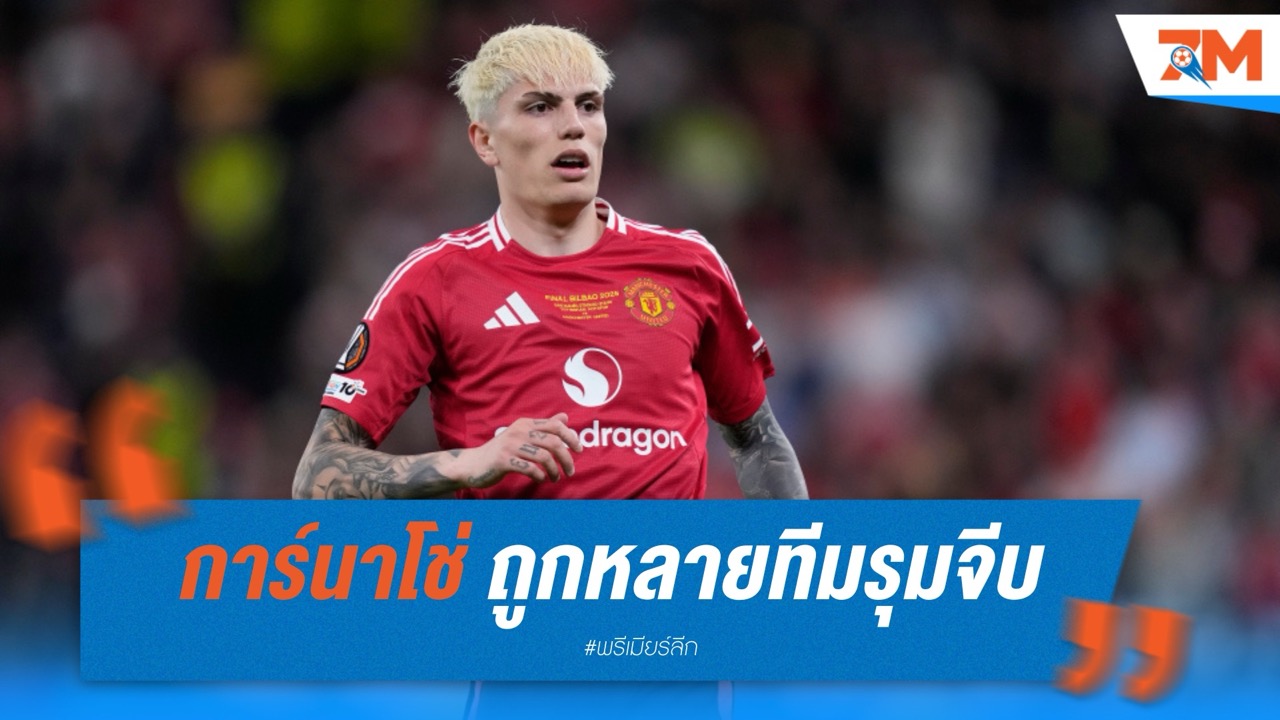 การ์นาโช่ ถูกหลายทีมรุมจีบ หลังสัมพันธ์กับ อาโมริม ร้าวลึก