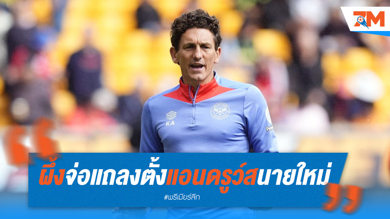 'ผึ้งน้อย' จ่อเปิดตัว 'แอนดรูว์ส' นั่งแท่นกุนซือคนใหม่ เซ็นยาว 3 ปี