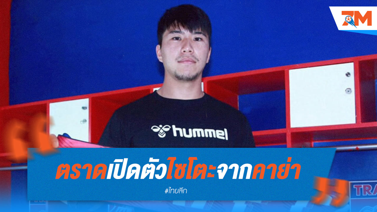 ตราด เอฟซี เปิดตัว 'ไซโตะ' แข้งญี่ปุ่นจากลีกฟิลิปปินส์ร่วมทัพ