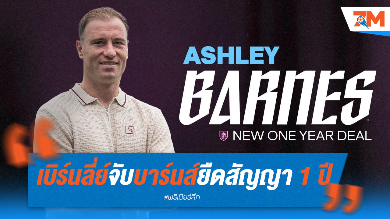 ข่าวดีเบิร์นลี่ย์! จับ 'บาร์นส์' ยืดสัญญาถึงปี 2026