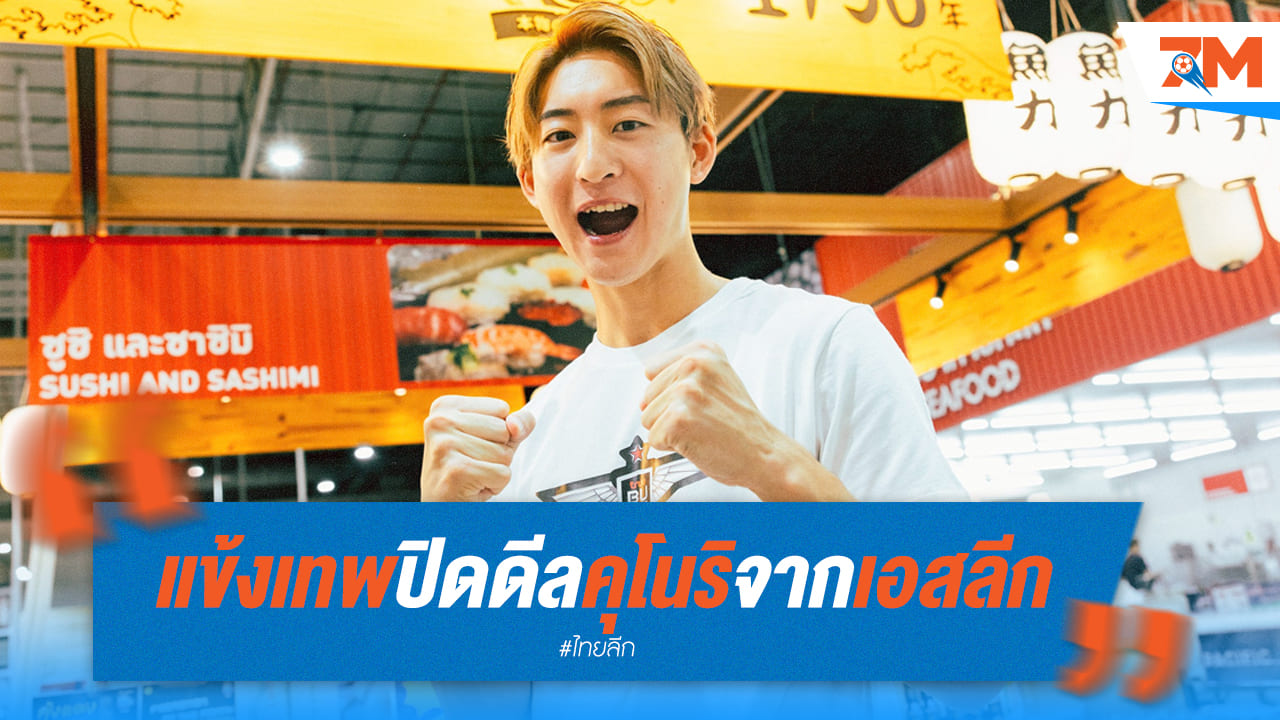 แข้งเทพปิดดีล! 'คุโนริ' กองกลางญี่ปุ่นจากเอสลีกร่วมทัพอย่างเป็นทางการ