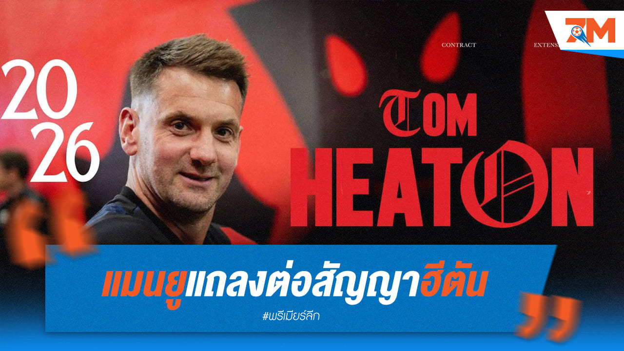 ผีแดงรั้ง 'ฮีตัน' ! นายทวารมากประสบการณ์อยู่เฝ้าเสาต่ออีกซีซั่น