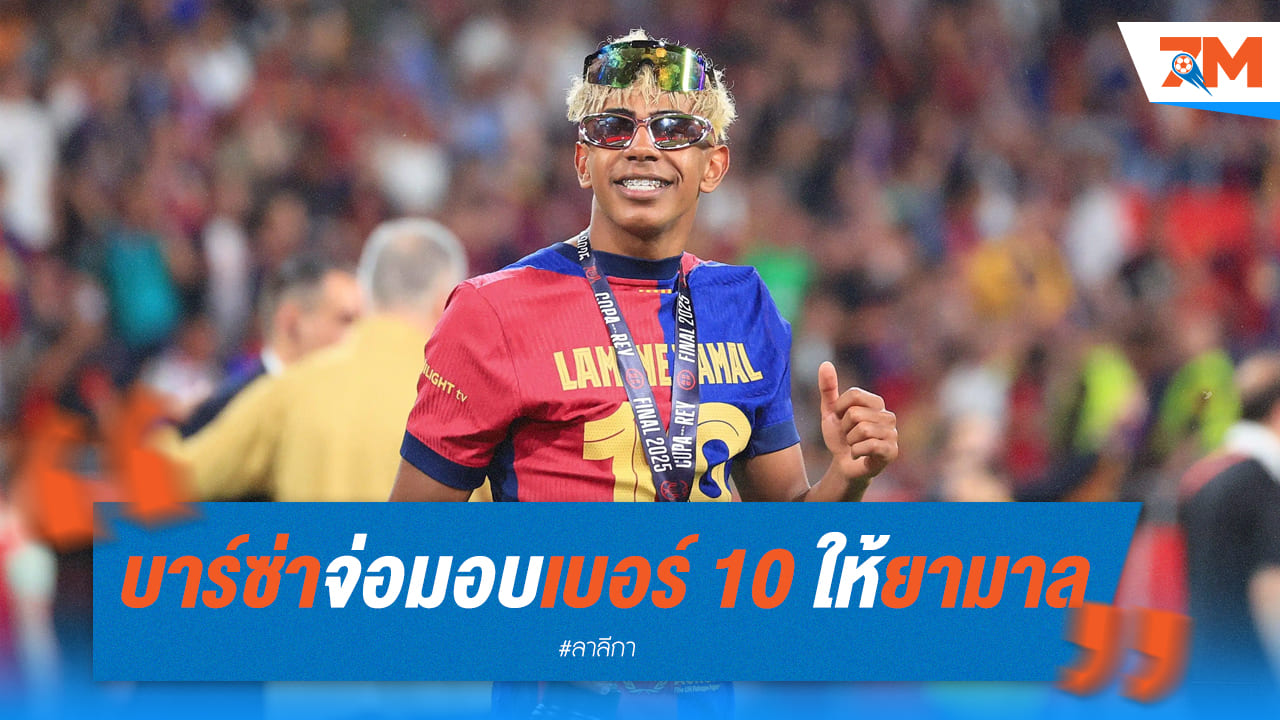 บาร์ซ่าเตรียมเซอร์ไพรส์วันเกิด! 'ลามีน ยามาล' จ่อสวมเสื้อเบอร์ 10 คนใหม่