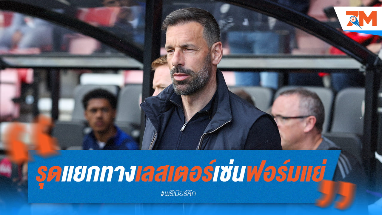 'รุด ฟาน นิสเตลรอย' อำลาเลสเตอร์ ซิตี้ หลังฟอร์มไม่เข้าตา